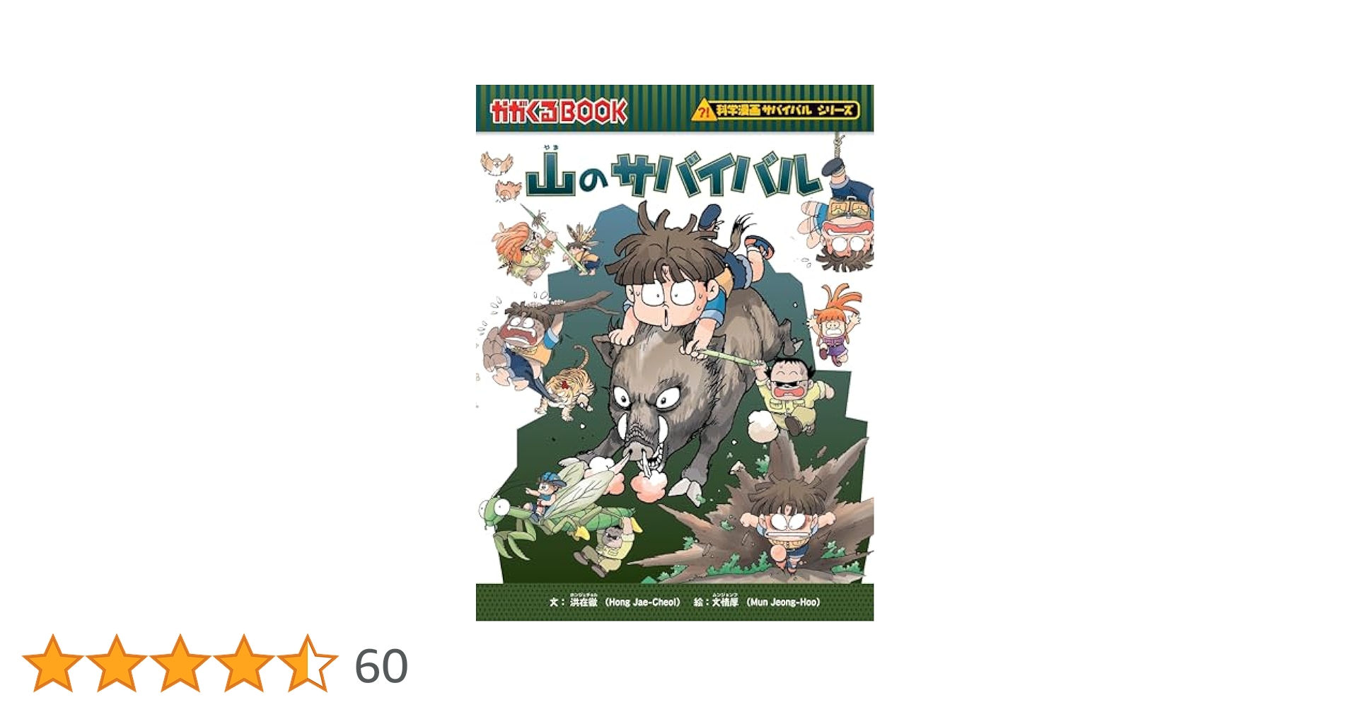 Amazon.co.jp: 山のサバイバル (科学漫画サバイバルシリーズ20